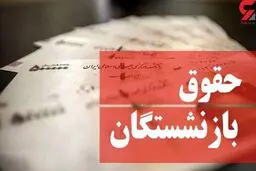 حداقل حقوق بازنشستگان چقدر شد؟