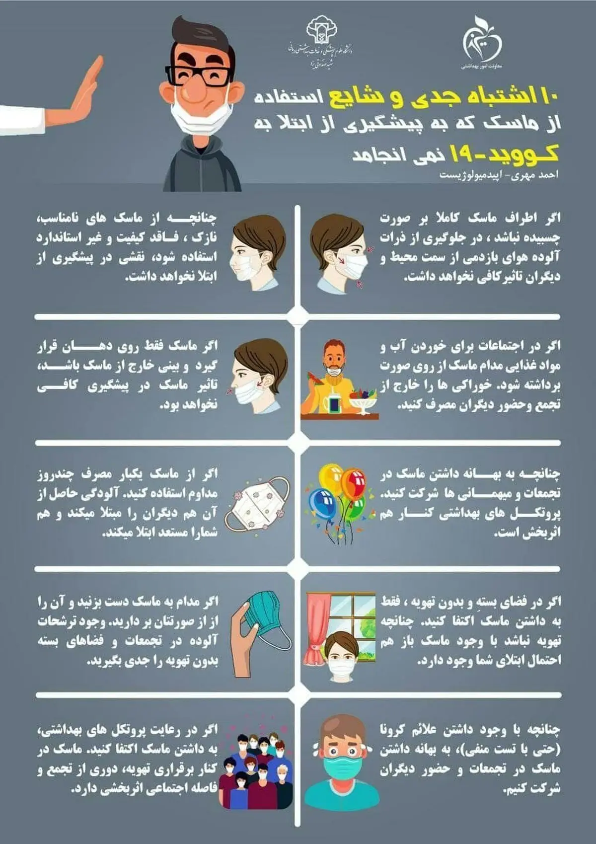  ۱۰ اشتباه رایج در استفاده از ماسک