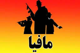 اقدام عجیب صداوسیما برای کودکان | رواج دادن بازی مافیا بین کودکان سن پایین! + ویدئو