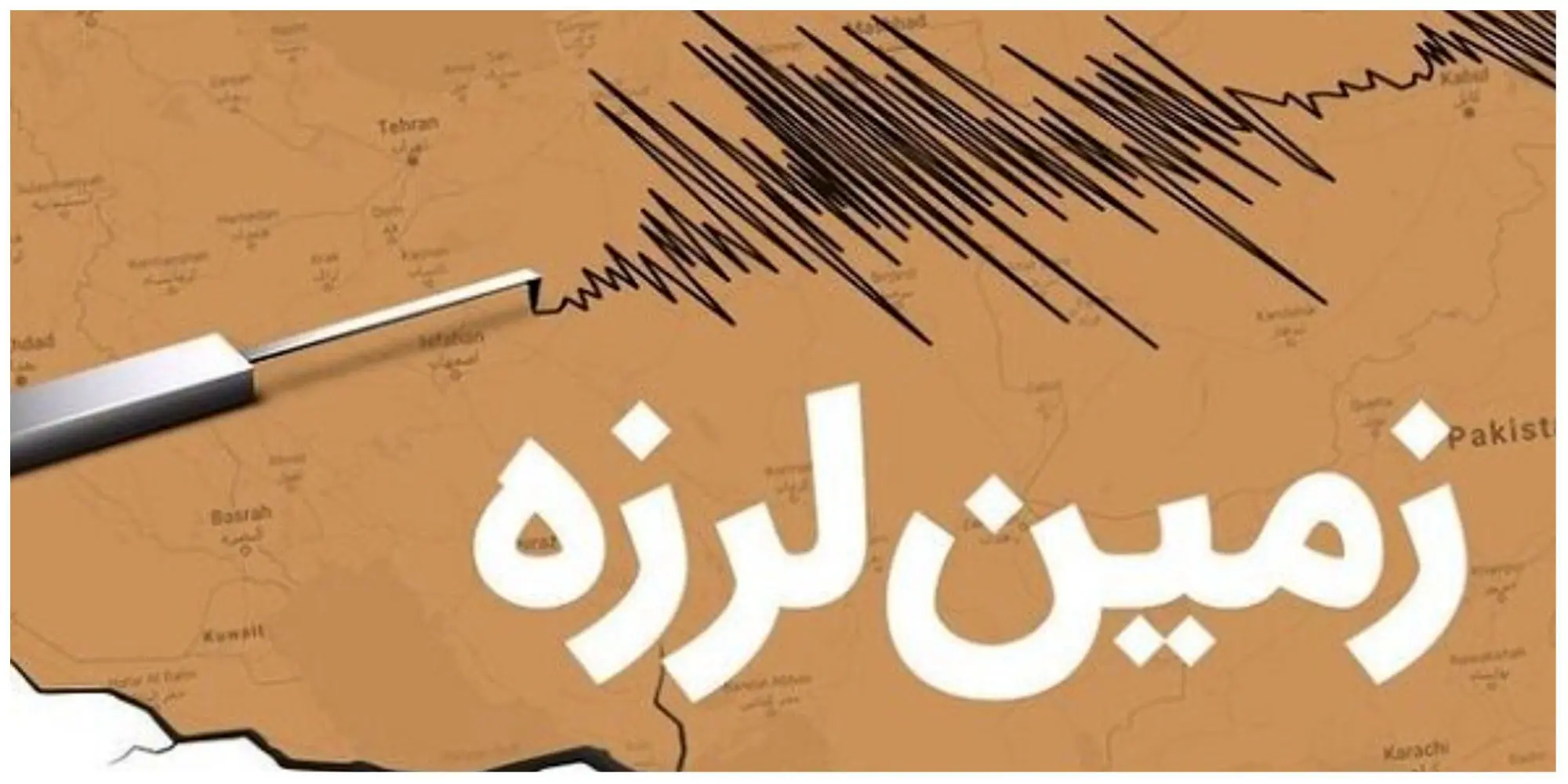 زلزله شدید اصفهان کجاها احساس شد؟ | گستره وسیع زمین‌لرزه اصفهان 