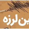 زلزله شدید اصفهان کجاها احساس شد؟ | گستره وسیع زمین‌لرزه اصفهان 