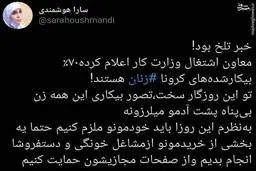 وزارت کار: ۷۰٪ بیکارشده‌های کرونا زنان هستند!| لطفا از مشاغل خانگی حمایت کنید