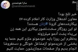 وزارت کار: ۷۰٪ بیکارشده‌های کرونا زنان هستند!| لطفا از مشاغل خانگی حمایت کنید