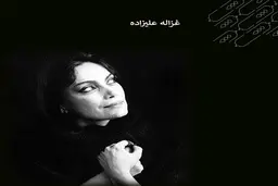 آدم‌های پساکودتا | چهارراه غزاله علیزاده به‌ روایت احمد غلامی و علی خدایی 
