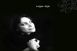 آدم‌های پساکودتا | چهارراه غزاله علیزاده به‌ روایت احمد غلامی و علی خدایی 