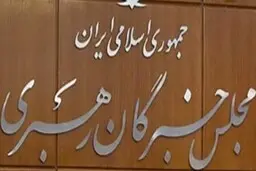 
اجلاس رسمی مجلس خبرگان رهبری ۴ اسفند برگزار می‌شود
