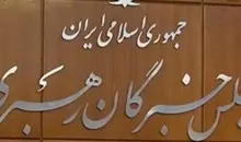 چهارمین جلسه مجلس خبرگان رهبری | چه کسی انتخاب خواهد شد؟