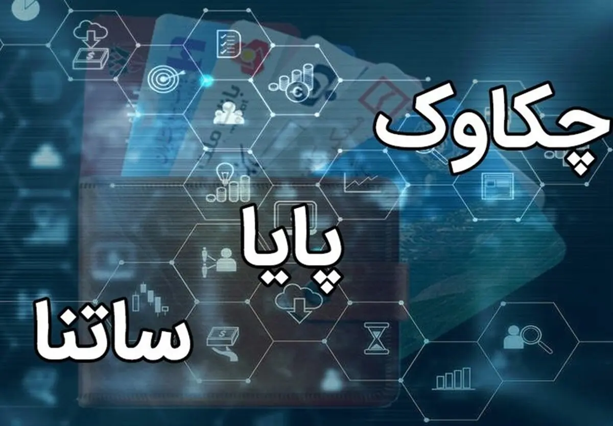 بانک مرکزی اختلال در پایا و ساتنا را تکذیب کرد | تکذیب شایعه اختلال در سامانه‌های پرداخت