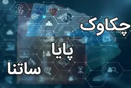بانک مرکزی اختلال در پایا و ساتنا را تکذیب کرد | تکذیب شایعه اختلال در سامانه‌های پرداخت