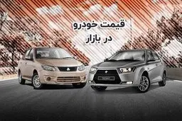 خودرو ارزان شد | افت ۲۰ میلیونی قیمت این خودرو در یک روز!+جزئیات و جدول قیمت