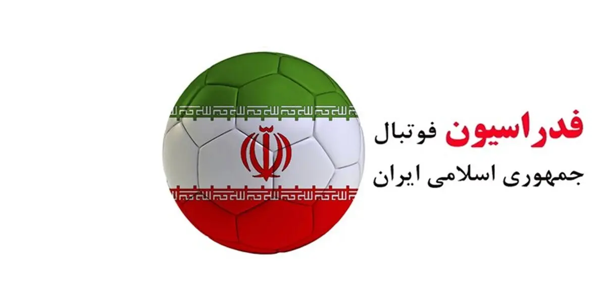 فدراسیون فوتبال کمک 52 میلیاردی را تایید کرد