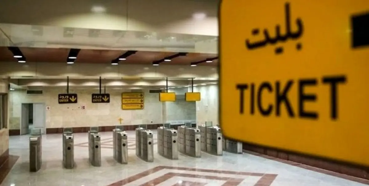 بلیت مترو تهران از اول اردیبهشت ۲۵ درصد گران می‌شود