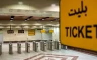 بلیت مترو تهران از اول اردیبهشت ۲۵ درصد گران می‌شود