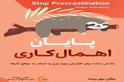 معرفی کتاب صوتی پایان اهمال کاری | عاداتی ساده برای افزایش بهره وری و انجام به موقع کارها