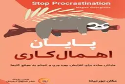 معرفی کتاب صوتی پایان اهمال کاری | عاداتی ساده برای افزایش بهره وری و انجام به موقع کارها
