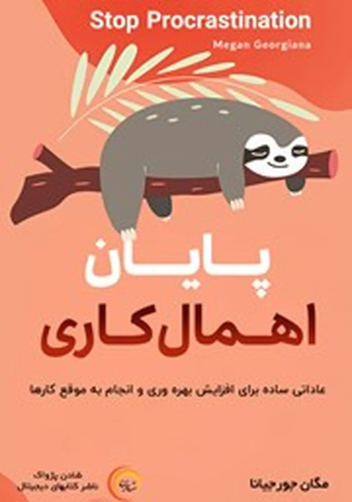 معرفی کتاب صوتی پایان اهمال کاری | عاداتی ساده برای افزایش بهره وری و انجام به موقع کارها