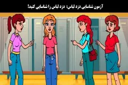 آزمون شناسایی دزد لباس: دزد لباس را در میان زنان تصویر شناسایی کنید!