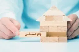 وام مسکن برای این افراد خاص تا سقف 2 میلیارد تومان رفت!