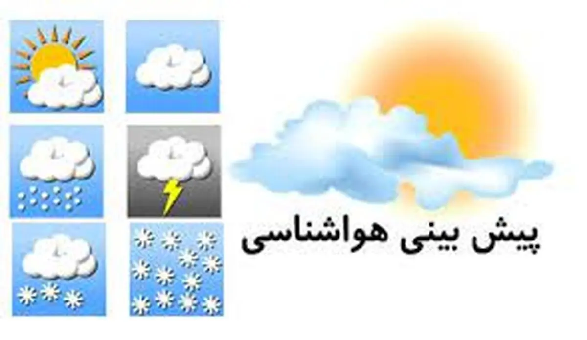 
 پیش بینی هواشناسی طی دو روز آینده