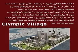 درباره دهکده المپیک توکیو