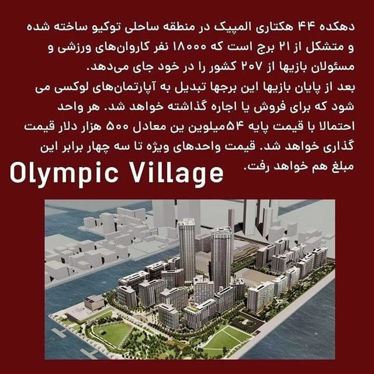 درباره دهکده المپیک توکیو