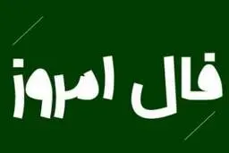 فال روز دوشنبه 22 آذر 1400
