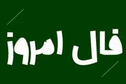 فال روز دوشنبه 22 آذر 1400