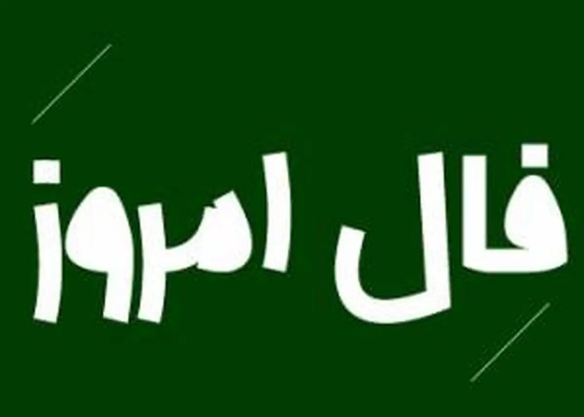 فال روز دوشنبه 22 آذر 1400