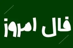 فال روز دوشنبه 22 آذر 1400