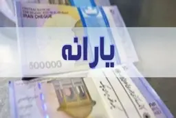 یارانه نقدی خردادماه امشب واریز می‌شود