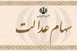 
 ارزش هر برگه سهام عدالت درمعاملات امروز
