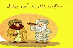 حکایت های زیبا و پند آموز از بهلول