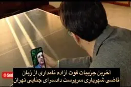 جزئیات جدید درباره فوت مشکوک آزاده نامداری | رازی که بالاخره آشکار شد+ویدئو