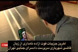 جزئیات جدید درباره فوت مشکوک آزاده نامداری | رازی که بالاخره آشکار شد+ویدئو