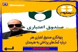 پنهانکاری صندوق اعتباری هنر درباره کمک‌های پرداختی به هنرمندان