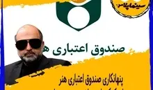 پنهانکاری صندوق اعتباری هنر درباره کمک‌های پرداختی به هنرمندان