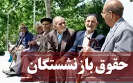 حقوق بازنشستگان از خرداد ماه افزایش می یابد | خبر خوش وزیر کار برای بازنشستگان