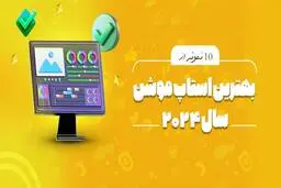 برترین استاپ موشن های سال 2024 | خلاقانه ترین آثار در تبلیغات
