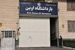 در زندان اوین چه خبر است؟ | نگهداری از سارقان و کلاهبرداران تا تروریست های خطرناک