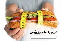 ایده تهیه ساندویچ رژیمی کتوژنیک | طعم بهشتی در لقمه‌ای کم کربوهیدرات +ویدئو