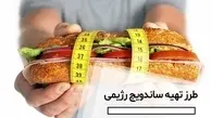 ایده تهیه ساندویچ رژیمی کتوژنیک | طعم بهشتی در لقمه‌ای کم کربوهیدرات +ویدئو