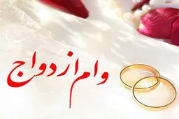  دریافت وام ازدواج آسان‌تر شد
