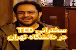 بخشی از سخنرانی تداکس احسان عبدی پور با عنوان " وزارت داستان" | خروج از منطقه امن دید بهتری از زندگی ایجاد میکند + ویدئو 