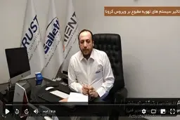 امکان انتقال ویروس با کولرگازی وجود ندارد !
