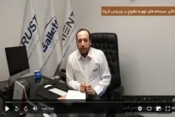 امکان انتقال ویروس با کولرگازی وجود ندارد !
