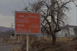 روستایی عجیب بدون تولد نوزاد در گناباد