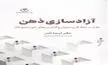چقدر از باورهایت واقعاً متعلق به خودت است؟ | معرفی کتاب آزادسازی ذهن