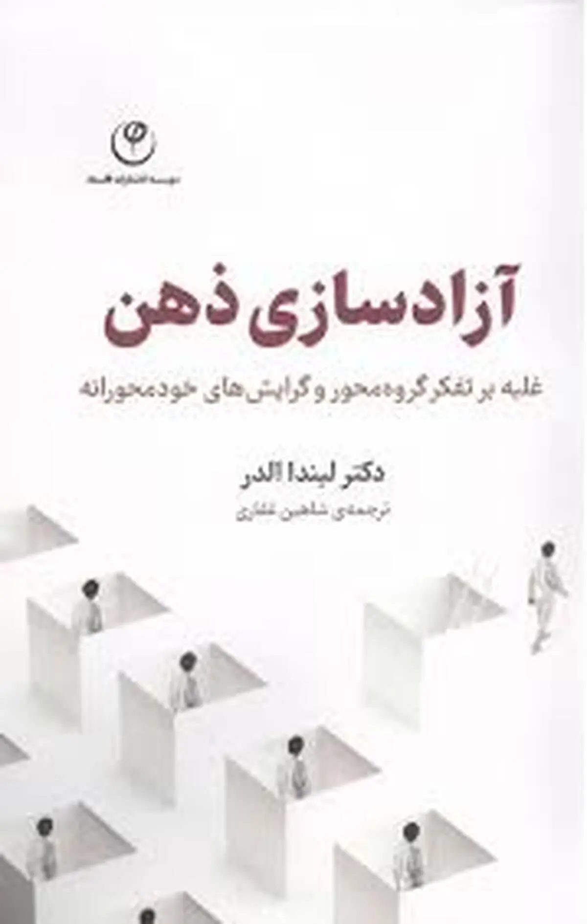 چقدر از باورهایت واقعاً متعلق به خودت است؟ | معرفی کتاب آزادسازی ذهن