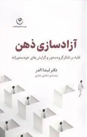 چقدر از باورهایت واقعاً متعلق به خودت است؟ | معرفی کتاب آزادسازی ذهن