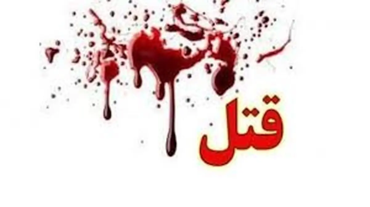 همسرکشی در آمل مازندران 